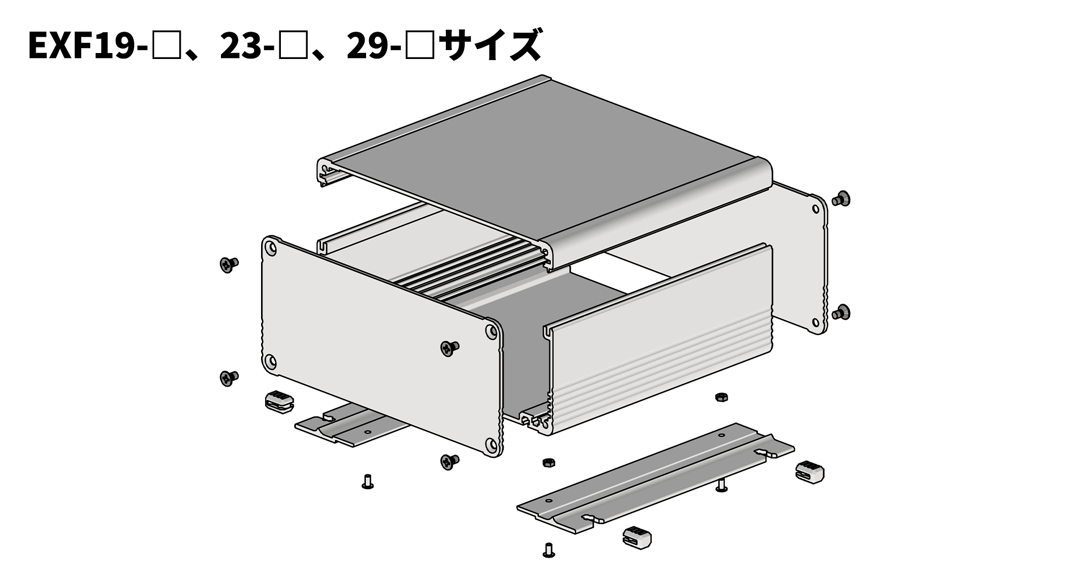 フランジ足付アルミ押出材ケース EXFシリーズ | 製品情報 | タカチ電機