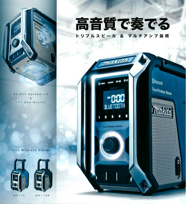 マキタ MR113 / MR113B ウーファー内蔵 充電式ラジオ - 東京都墨田区