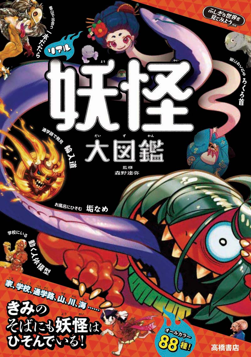 ふしぎな世界を見てみよう！ リアル妖怪 大図鑑 | 高橋書店