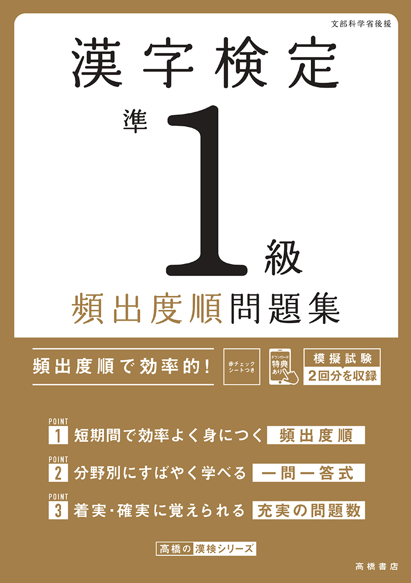 漢字検定2級〔頻出度順〕問題集 | 高橋書店