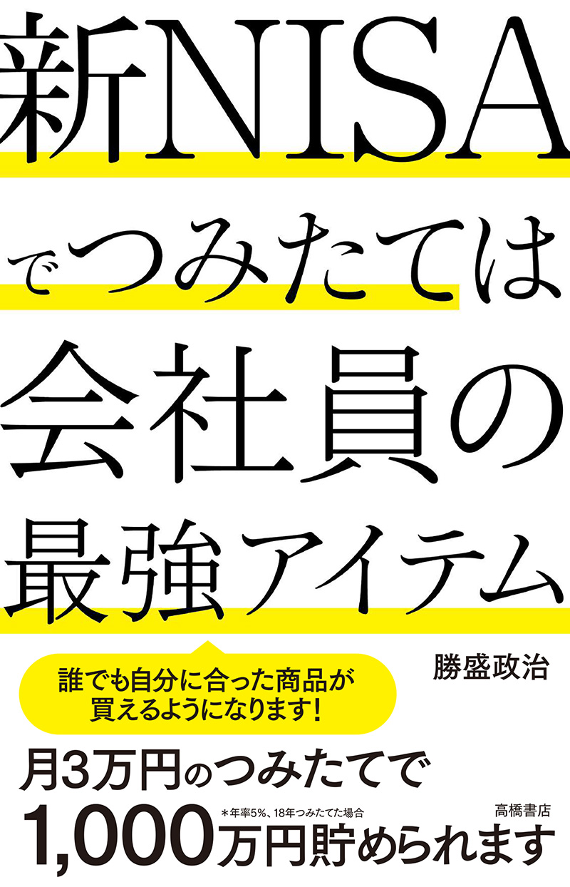 新NISAでつみたては会社員の最強アイテム | 高橋書店