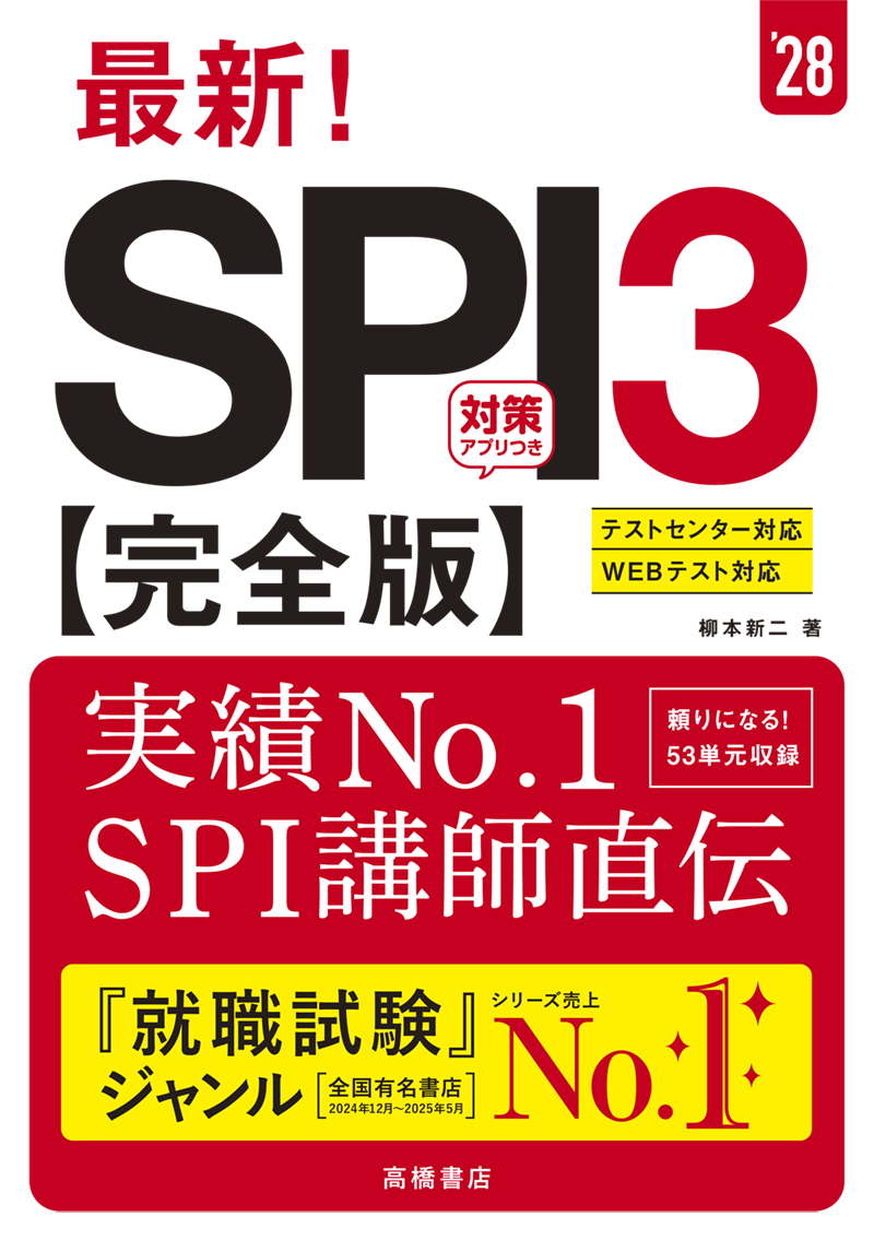 就職・公務員試験 / SPI・適性検査 / 1 | 高橋書店