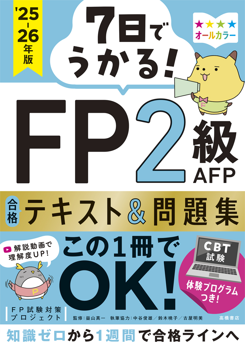 7日でうかる！ FP2級AFP 合格テキスト＆問題集 2025-26年版 | 高橋書店