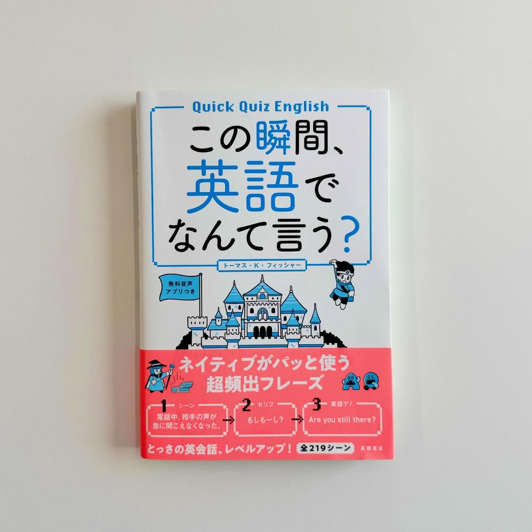 新刊紹介｜日常のよくあるシチュエーションで使える！『この瞬間、英語