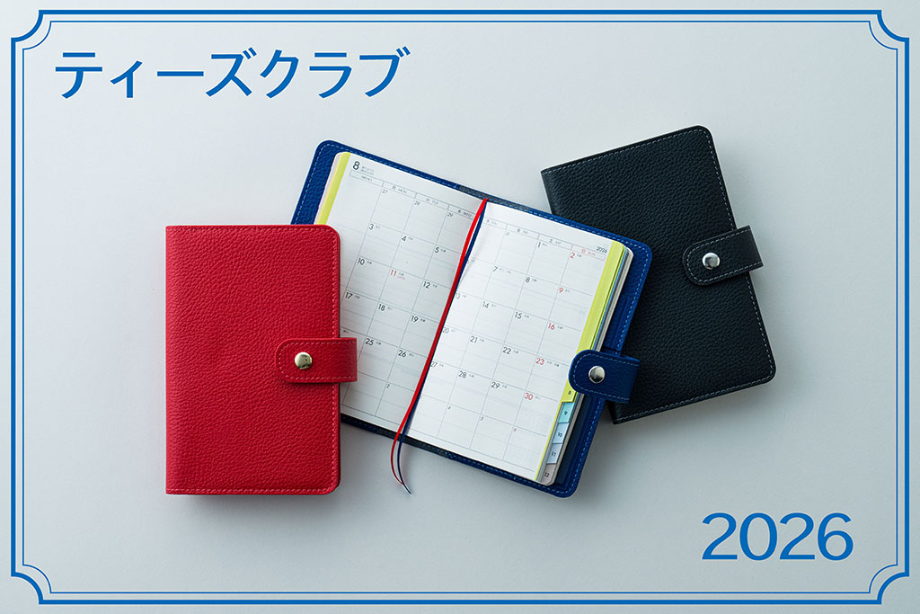 ベルト付きの高スペック手帳『2026年版 ティーズクラブ』 | 高橋書店