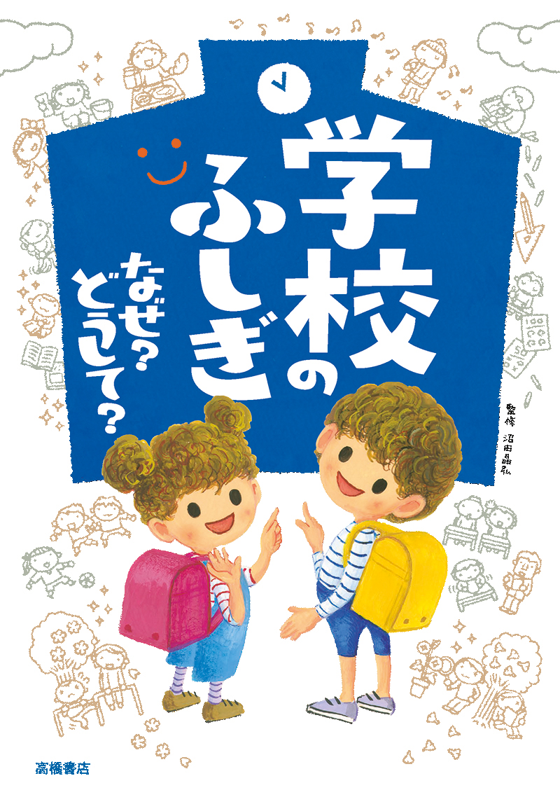 学校のふしぎ なぜ？ どうして？ | 高橋書店