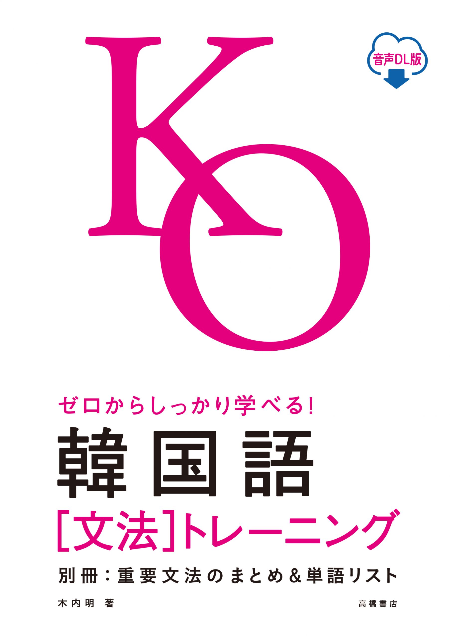 初級者から中級者まで楽しくマスターできる！韓国語学習書ラインナップ