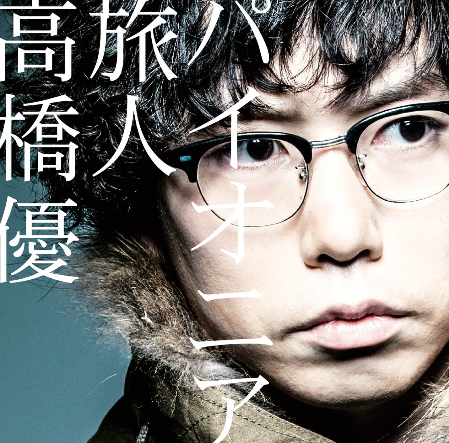 パイオニア／旅人」 ｜ 高橋優 オフィシャルウェブサイト