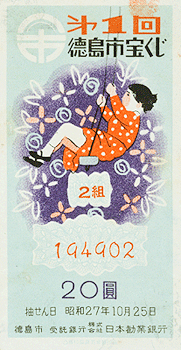 宝くじについて 宝くじのあゆみ 昭和20年～昭和40年 | 宝くじ公式サイト