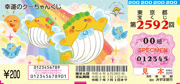 宝ニュース詳細｜宝ニュース【宝くじ公式サイト】