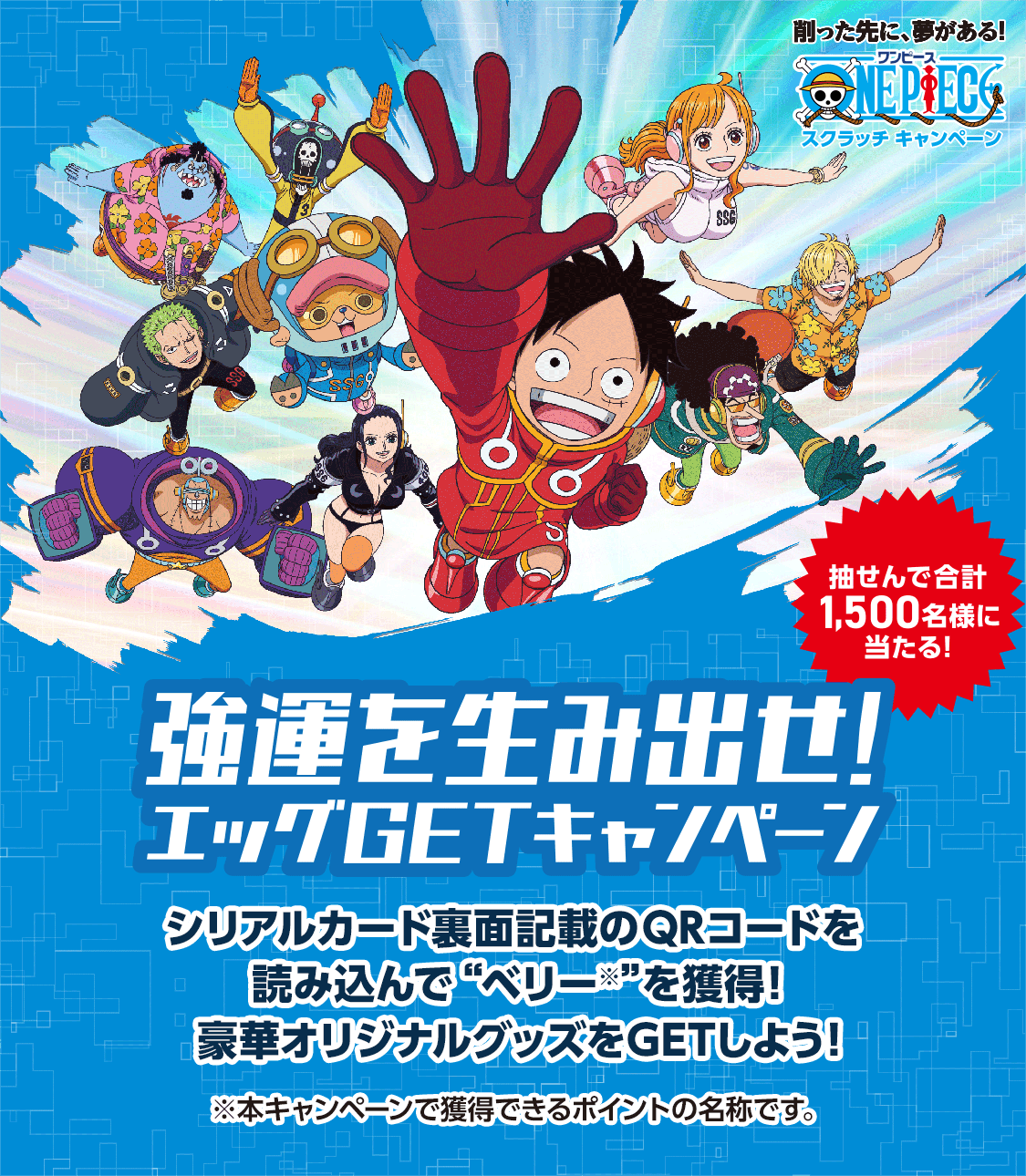 ワンピーススクラッチ 強運を生み出せ！エッグGETキャンペーン｜宝くじ