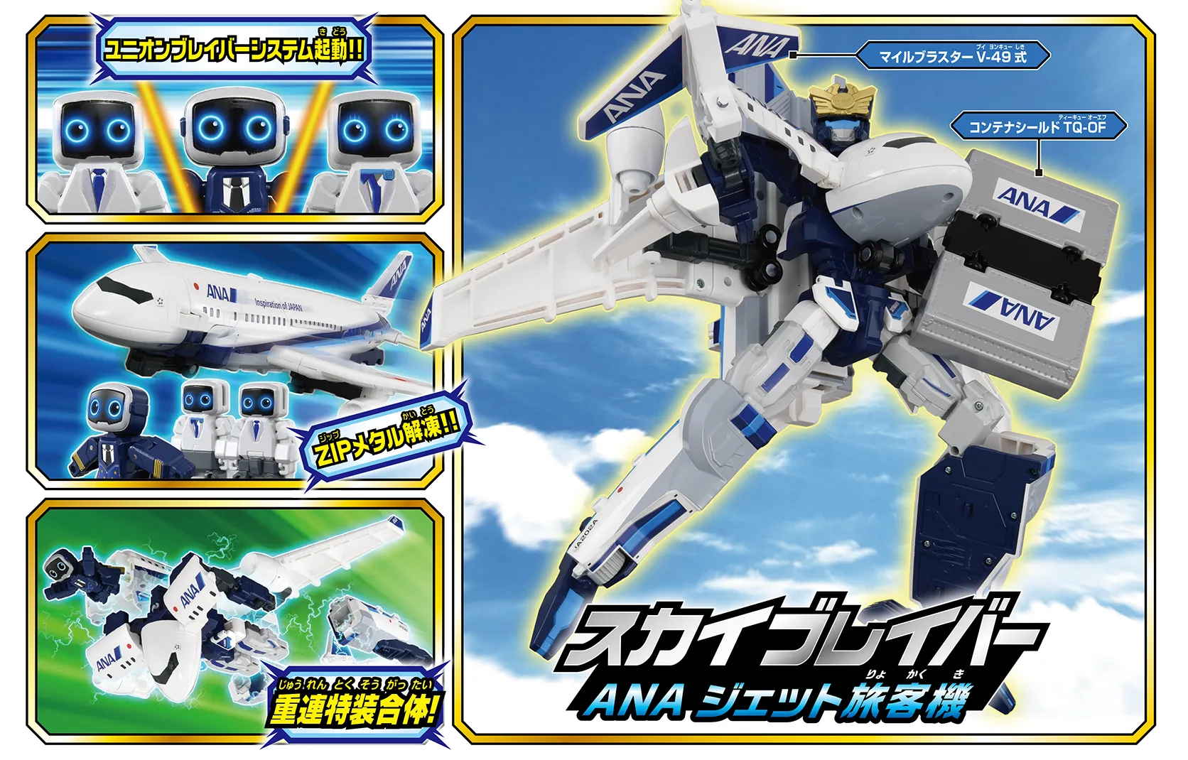 トミカ ジョブレイバー TJBDX DX スカイブレイバー ANA ジェット