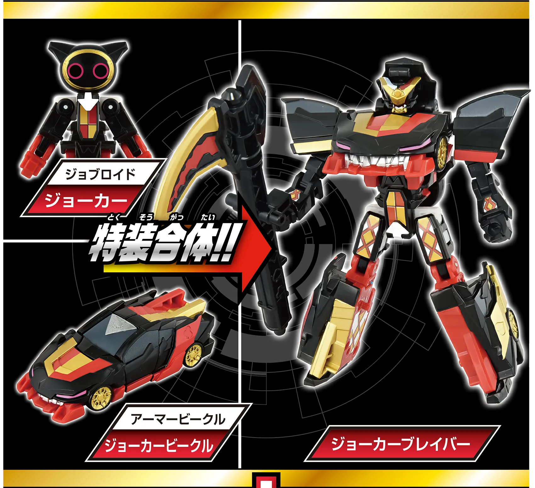 トミカ ジョブレイバー TJBDX ワイルドジョーカーブレイバーDXセット