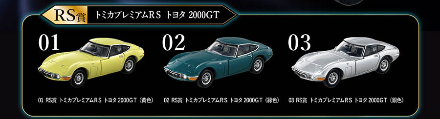 tomicaくじ｜トミカ｜タカラトミー