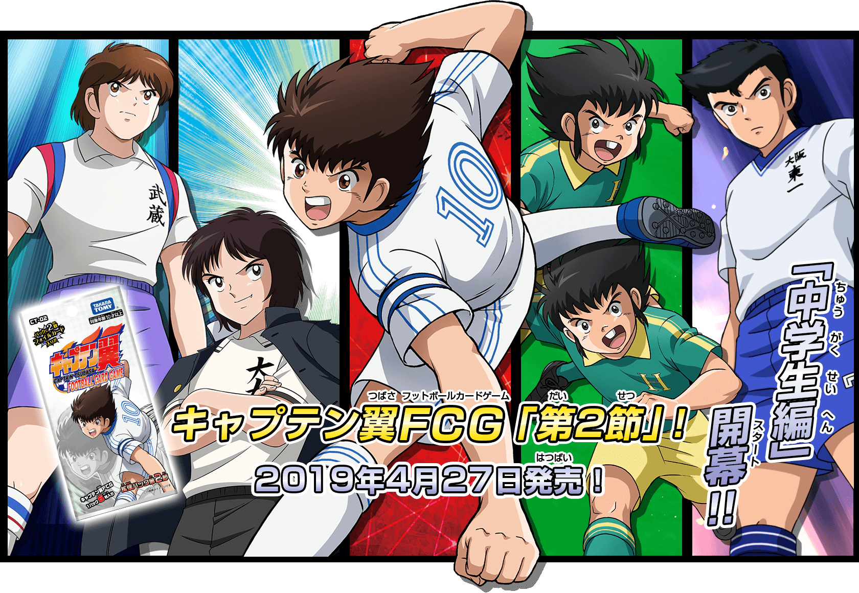 キャプテン翼 FOOTBALL CARD GAME｜タカラトミー