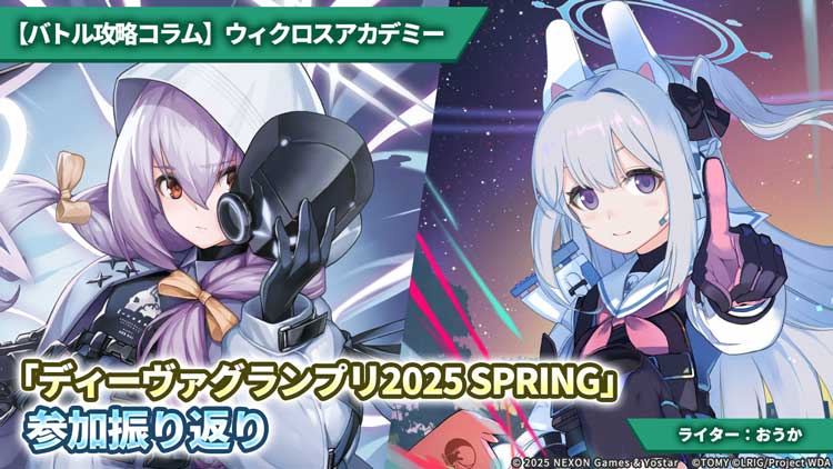 バトル攻略コラム】ウィクロスアカデミー 「ディーヴァグランプリ2025
