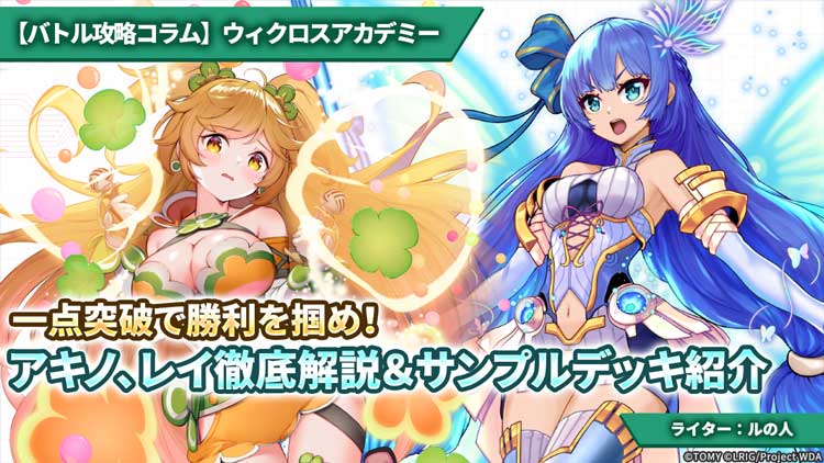 バトル攻略コラム】ウィクロスアカデミー 一点突破で勝利を掴め