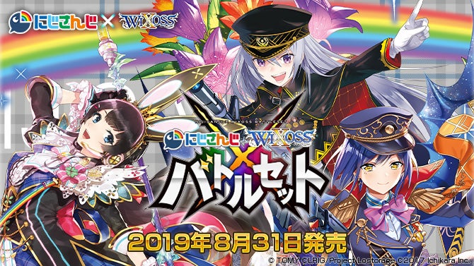 にじさんじウィクロスバトルセット – WIXOSS-ウィクロス-｜タカラトミー