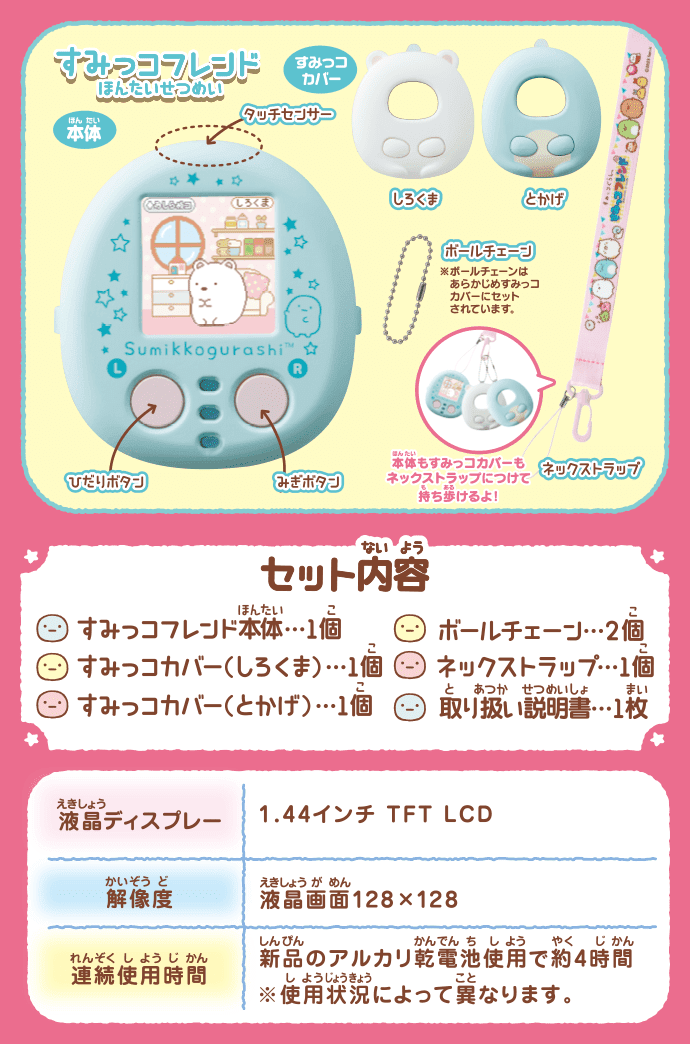 すみっコぐらし なでて！あるいて！チェンジでおせわ！ すみっ