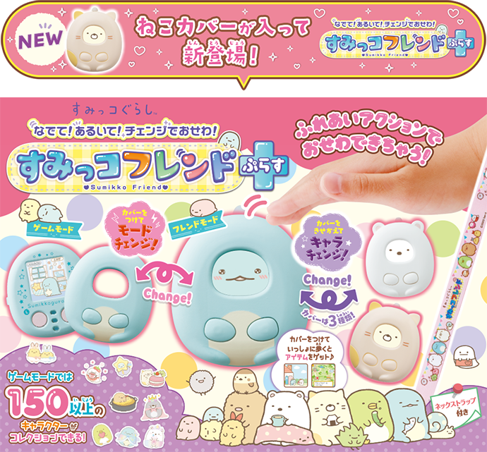 すみっコぐらしのおもちゃ｜タカラトミー