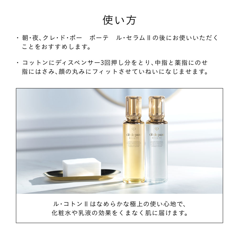 Cle de Peau Beaute（クレ・ド・ポー ボーテ） ローションエサンシエル
