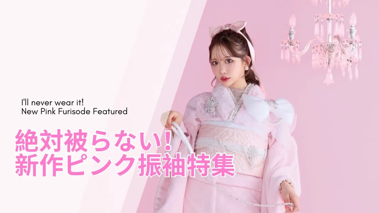 大人気の絶対被らない！最新作ピンク振袖💞💞｜成人式振袖・卒業式袴