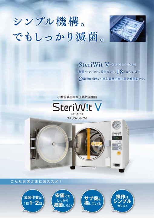 SteriWit V - 製品情報 | 株式会社タカゾノ
