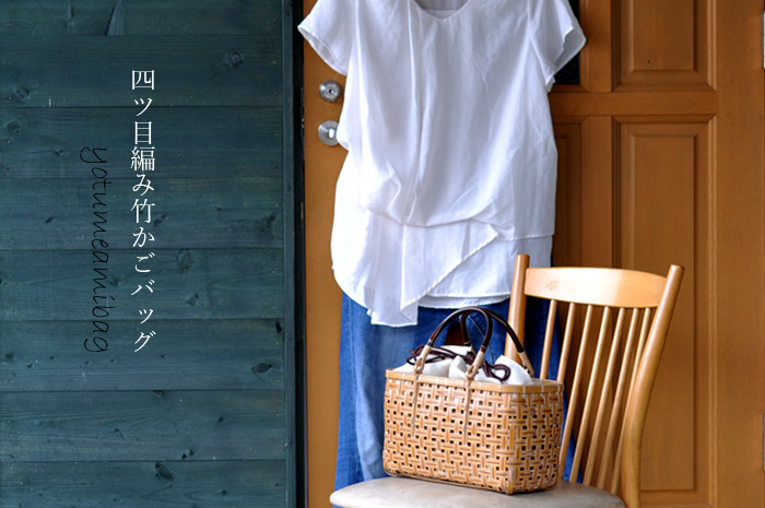 四ツ目編み 竹かごバッグ 交色/かごバッグ/竹バッグ/ハンドバッグ/国産