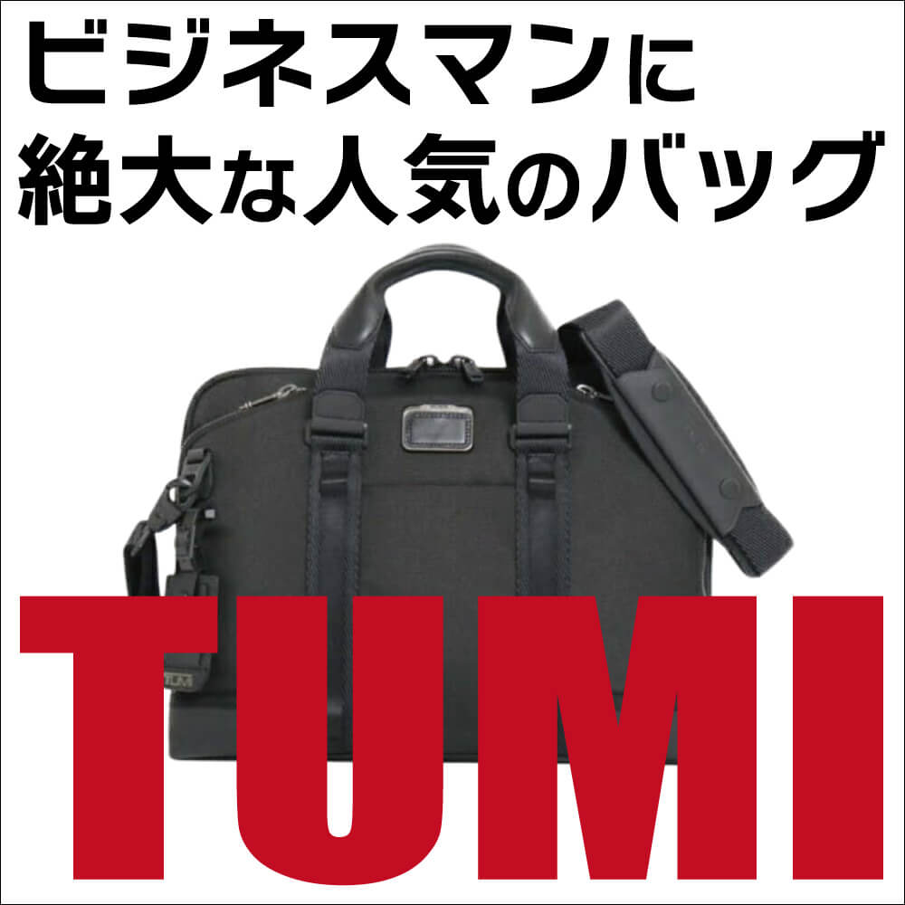 ビジネスマンに絶大な人気のバッグ「TUMI」のご紹介 | 多慶屋 公式
