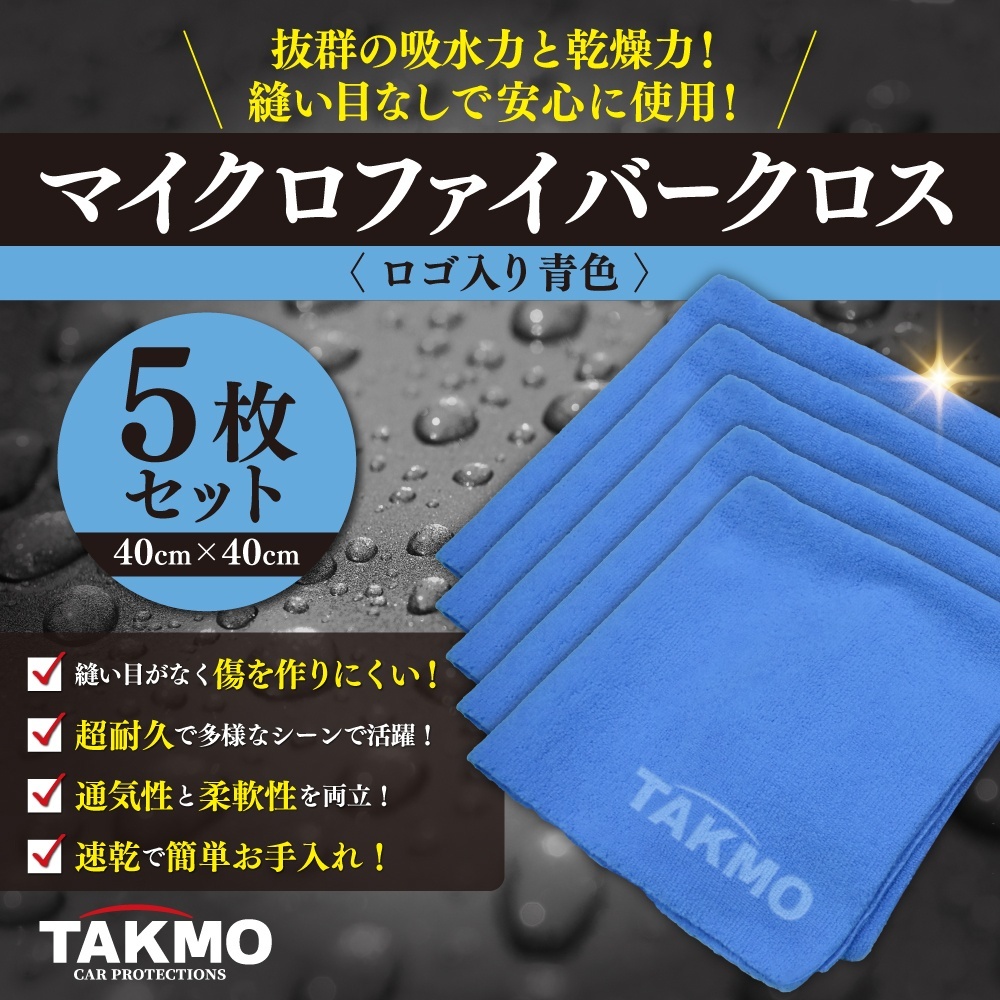 マイクロファイバークロス 40cm 青色 5枚セット 超音波カット 縫い目