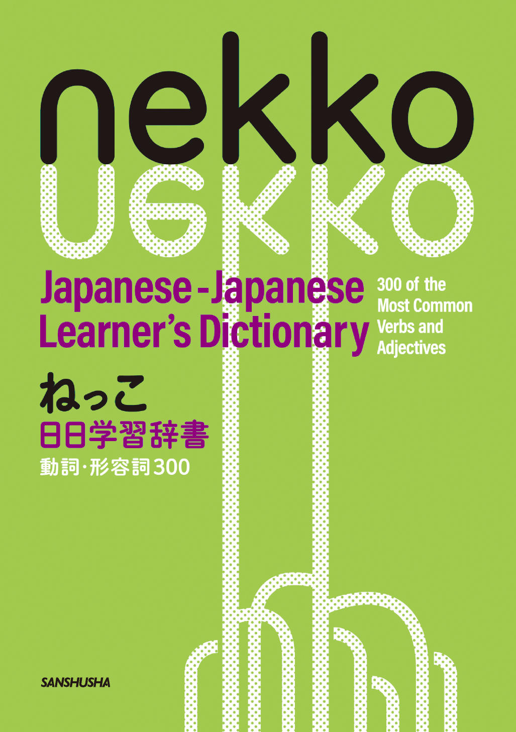 ねっこ 日日学習辞書 動詞・形容詞300』尾沼玄也（国際学部准教授