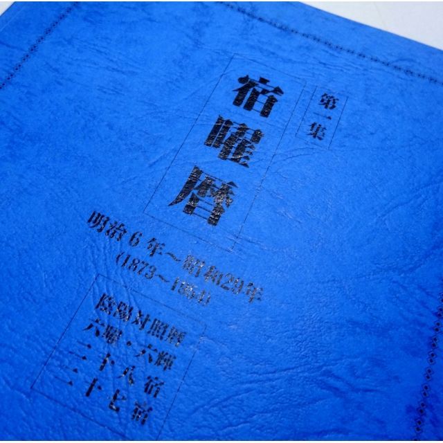 宿曜暦第一集【1873年（明治六年）-1954年（昭和二十九年）】【送料