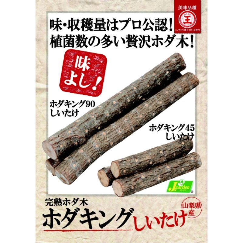 オガ菌完熟ホダ木-ホダキングしいたけ「おいしい品種 菌王2号使用-栽培