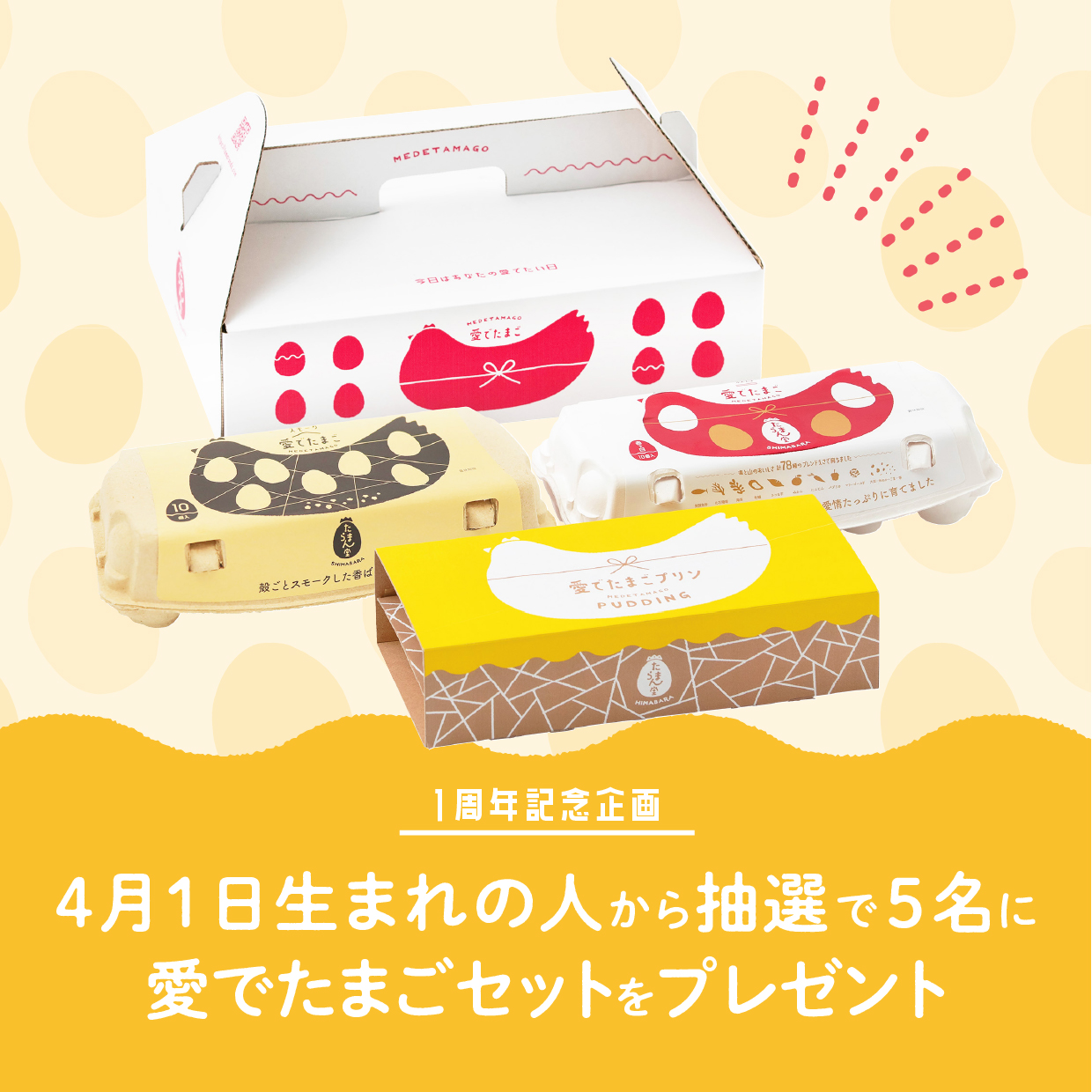 1周年記念企画 第3弾 | お知らせ・ブログ | 愛でたまご | 養鶏場