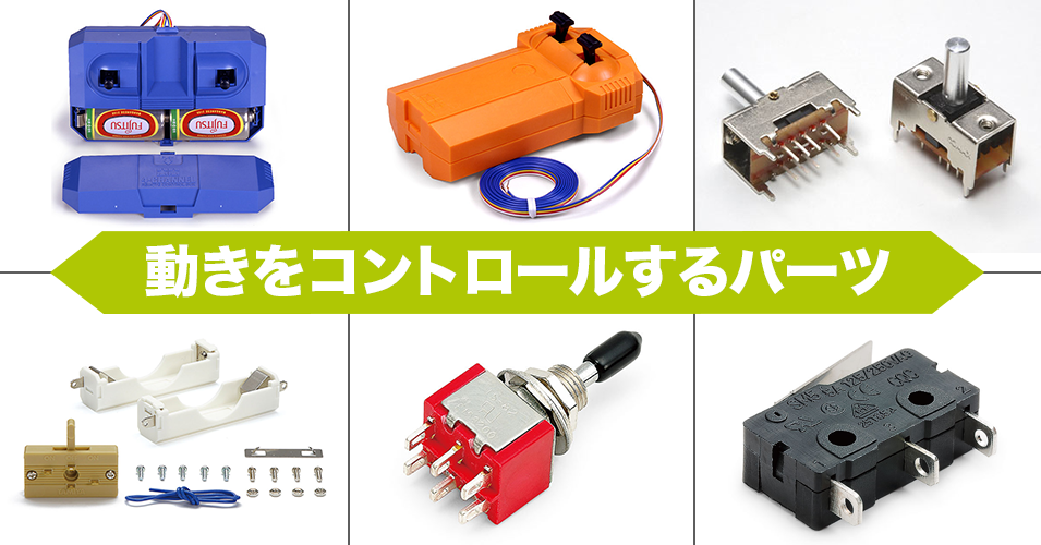 楽しい工作シリーズ 動きをコントロールするパーツ | タミヤ