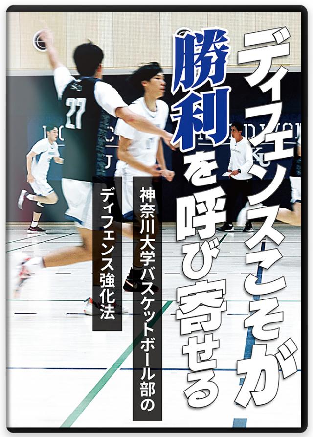 神奈川大学 幸嶋謙二監督|バスケ ディフェンス強化法 DVD/動画配信
