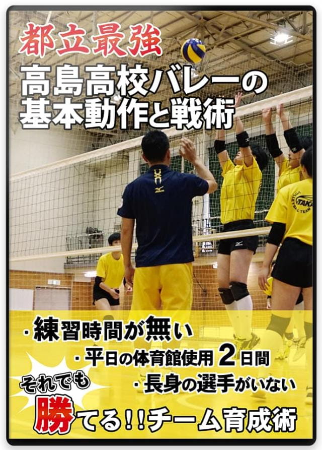 最新レシーブ技術の練習法DVD】 山本健之監督直伝 現代バレーボール