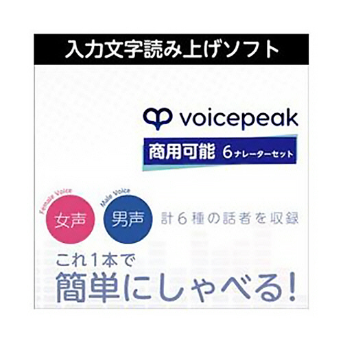 たのめーる】AHS VOICEPEAK 商用可能 6ナレーターセット ダウンロード