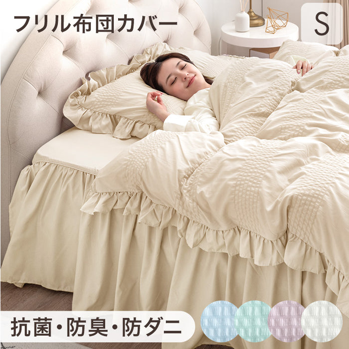 シングル] フリル 掛布団カバー 3点セット 抗菌 防臭 防ダニ ボックス