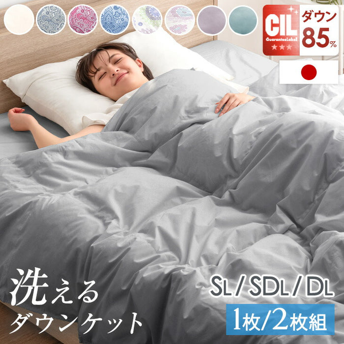 ダブルロング 2枚組］洗える 肌掛け布団 羽毛 日本製 ダックダウン85