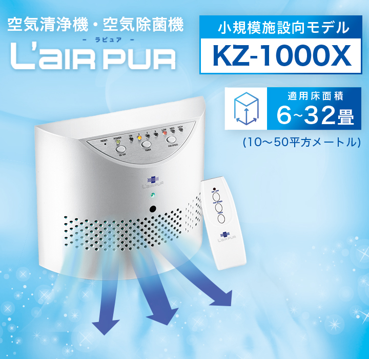 空気清浄機 L'AIR PUR（ラピュア） ｜ 株式会社ティービーアイ 新規事業部