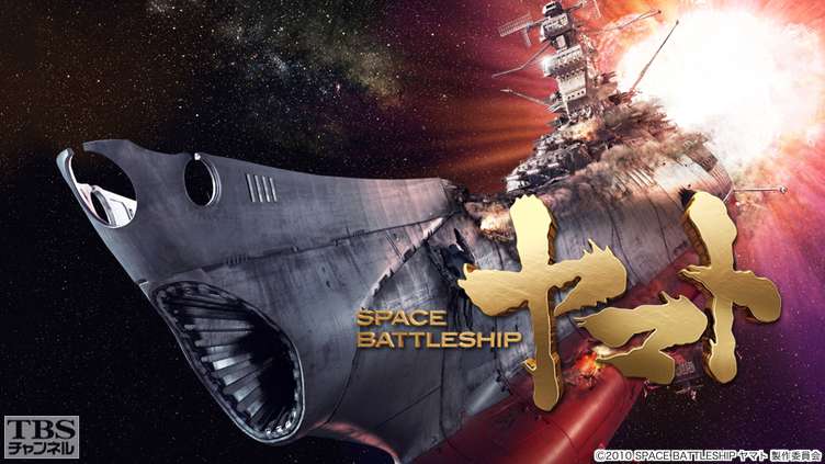 映画「SPACE BATTLESHIP ヤマト」｜映画｜TBSチャンネル - TBS
