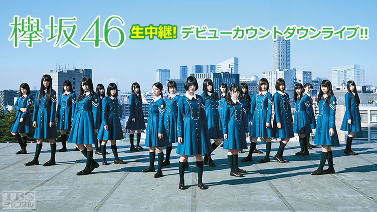 欅坂46 生中継！デビューカウントダウンライブ！！｜音楽｜TBS