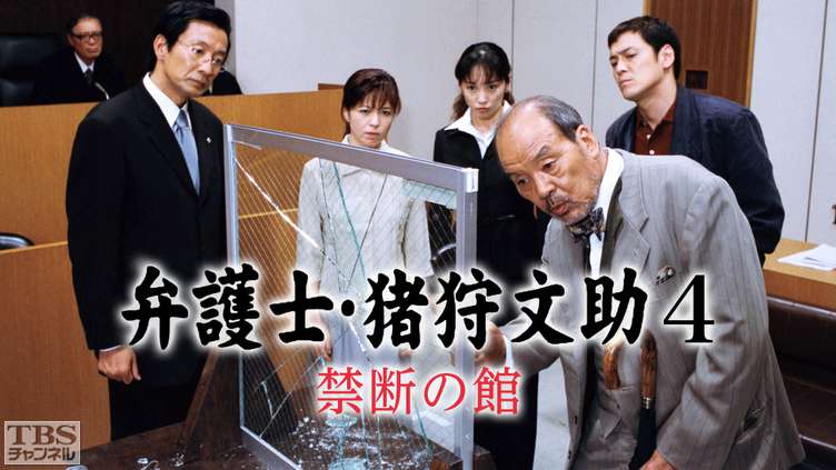 弁護士・猪狩文助4「禁断の館」｜ドラマ・時代劇｜TBSチャンネル - TBS