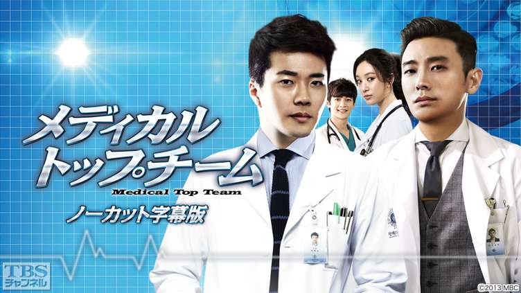 韓国ドラマ「メディカル・トップチーム」ノーカット字幕版｜ドラマ