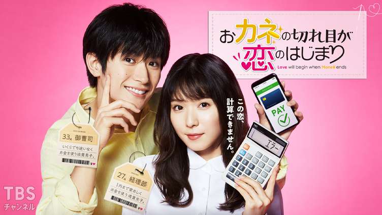 おカネの切れ目が恋のはじまり｜ドラマ・時代劇｜TBSチャンネル - TBS