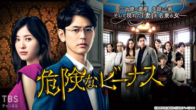 危険なビーナス｜ドラマ・時代劇｜TBSチャンネル - TBS