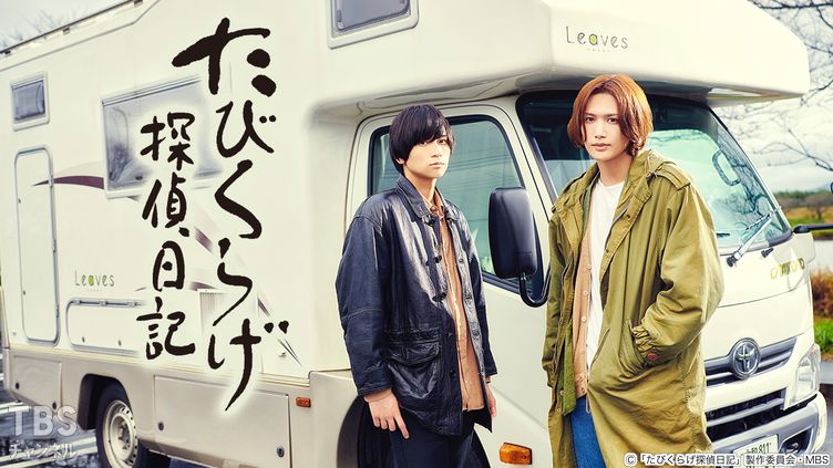 たびくらげ探偵日記｜ドラマ・時代劇｜TBSチャンネル - TBS