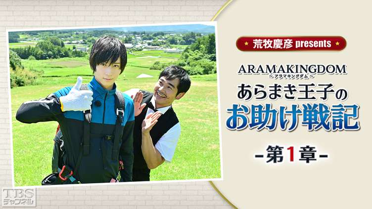 荒牧慶彦 presents ARAMAKINGDOM〜あらまき王子のお助け戦記〜 第1章