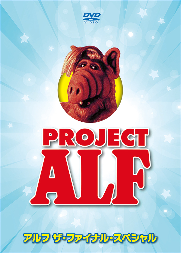 アルフ／ザ・ファイナル・スペシャル DVD特装版 | TC